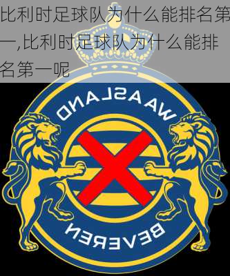 比利时足球队为什么能排名第一,比利时足球队为什么能排名第一呢