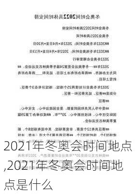 2021年冬奥会时间地点,2021年冬奥会时间地点是什么