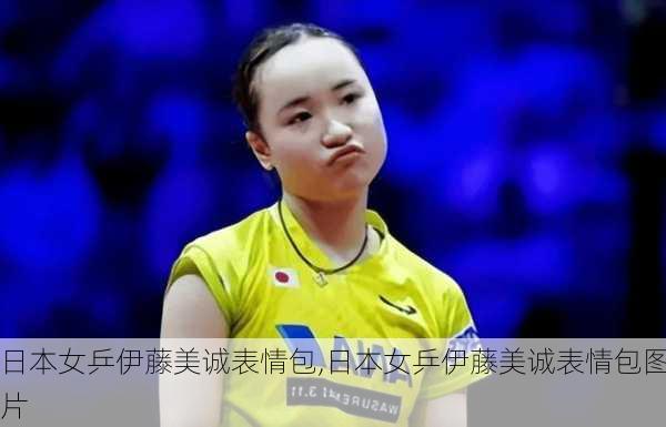 日本女乒伊藤美诚表情包,日本女乒伊藤美诚表情包图片