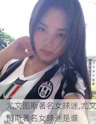 尤文图斯著名女球迷,尤文图斯著名女球迷是谁