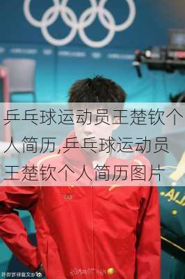 乒乓球运动员王楚钦个人简历,乒乓球运动员王楚钦个人简历图片