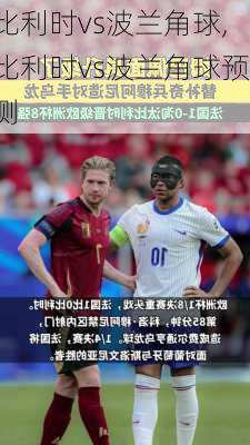 比利时vs波兰角球,比利时vs波兰角球预测