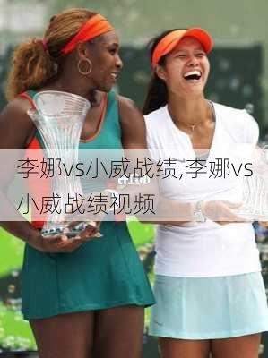 李娜vs小威战绩,李娜vs小威战绩视频