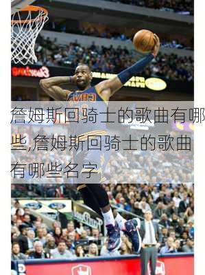 詹姆斯回骑士的歌曲有哪些,詹姆斯回骑士的歌曲有哪些名字
