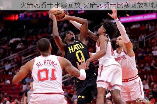 火箭vs爵士比赛回放,火箭vs爵士比赛回放视频