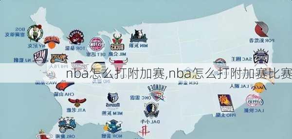 nba怎么打附加赛,nba怎么打附加赛比赛