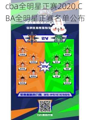cba全明星正赛2020,CBA全明星正赛名单公布