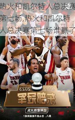 热火和凯尔特人总决赛第七场,热火和凯尔特人总决赛第七场谁赢了