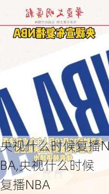 央视什么时候复播NBA,央视什么时候复播NBA