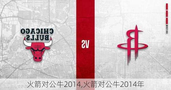 火箭对公牛2014,火箭对公牛2014年