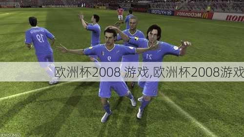 欧洲杯2008 游戏,欧洲杯2008游戏