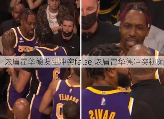 浓眉霍华德发生冲突false,浓眉霍华德冲突视频