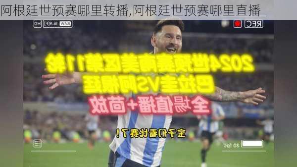 阿根廷世预赛哪里转播,阿根廷世预赛哪里直播