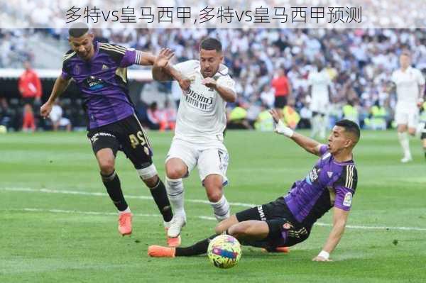 多特vs皇马西甲,多特vs皇马西甲预测