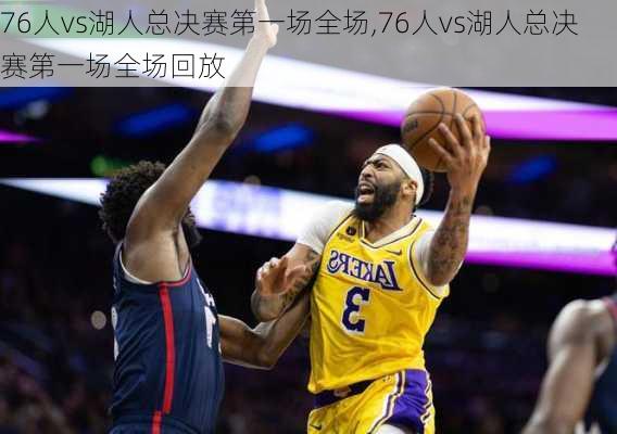 76人vs湖人总决赛第一场全场,76人vs湖人总决赛第一场全场回放