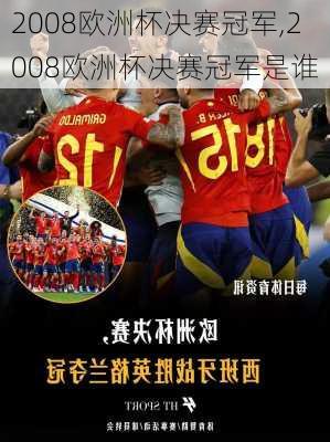 2008欧洲杯决赛冠军,2008欧洲杯决赛冠军是谁
