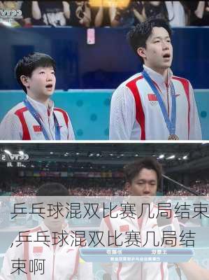乒乓球混双比赛几局结束,乒乓球混双比赛几局结束啊