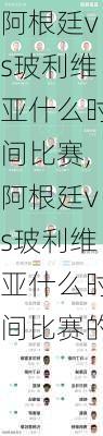 阿根廷vs玻利维亚什么时间比赛,阿根廷vs玻利维亚什么时间比赛的
