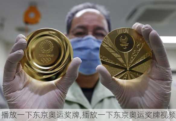 播放一下东京奥运奖牌,播放一下东京奥运奖牌视频