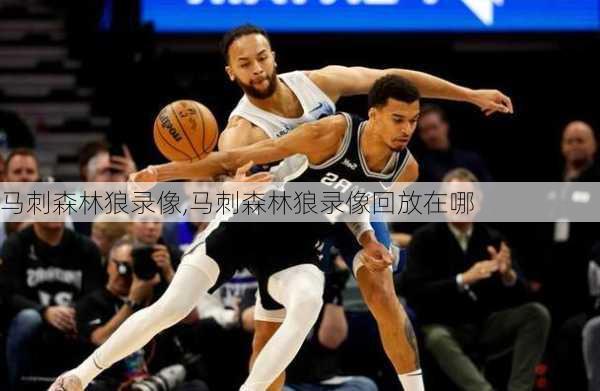 马刺森林狼录像,马刺森林狼录像回放在哪