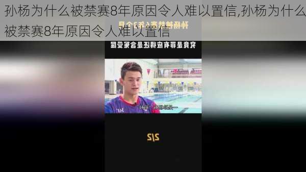 孙杨为什么被禁赛8年原因令人难以置信,孙杨为什么被禁赛8年原因令人难以置信