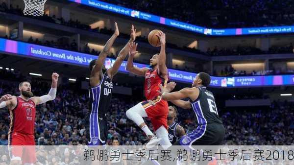 鹈鹕勇士季后赛,鹈鹕勇士季后赛2018