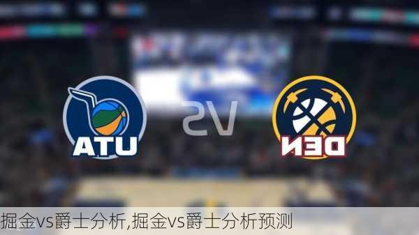 掘金vs爵士分析,掘金vs爵士分析预测