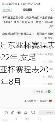 女足东亚杯赛程表2022年,女足东亚杯赛程表2022年8月