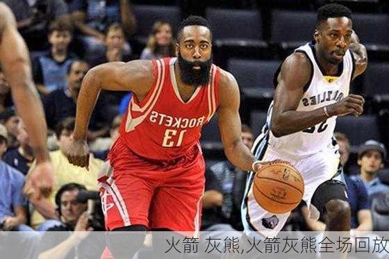 火箭 灰熊,火箭灰熊全场回放