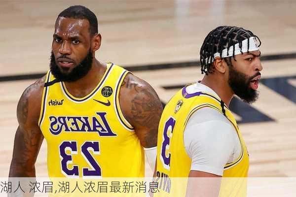 湖人 浓眉,湖人浓眉最新消息