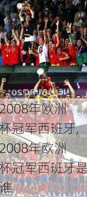 2008年欧洲杯冠军西班牙,2008年欧洲杯冠军西班牙是谁