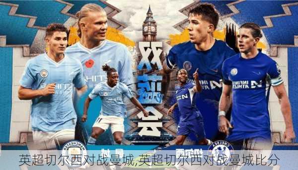 英超切尔西对战曼城,英超切尔西对战曼城比分