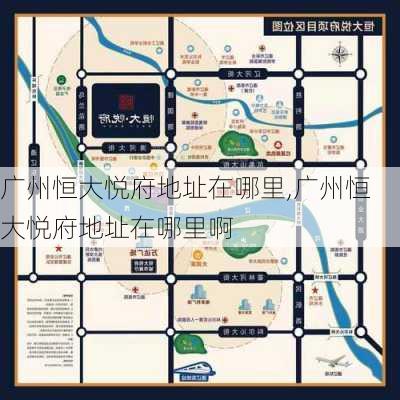 广州恒大悦府地址在哪里,广州恒大悦府地址在哪里啊