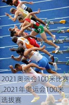2021奥运会100米比赛,2021年奥运会100米选拔赛