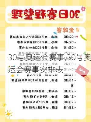 30号奥运会赛事,30号奥运会赛事安排表