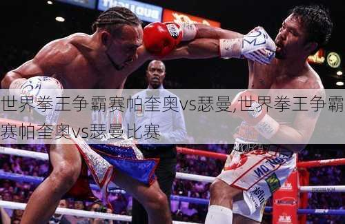 世界拳王争霸赛帕奎奥vs瑟曼,世界拳王争霸赛帕奎奥vs瑟曼比赛
