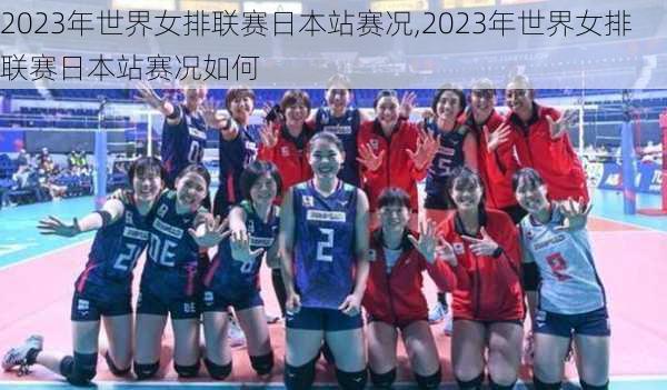 2023年世界女排联赛日本站赛况,2023年世界女排联赛日本站赛况如何