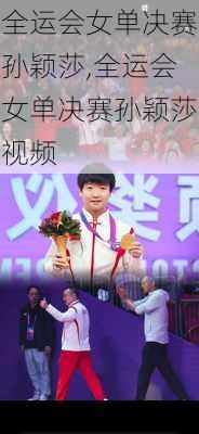 全运会女单决赛孙颖莎,全运会女单决赛孙颖莎视频