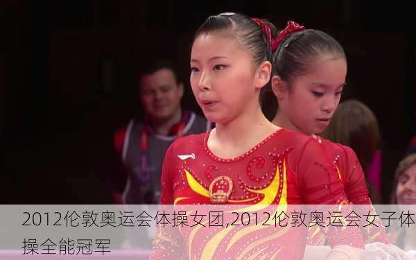2012伦敦奥运会体操女团,2012伦敦奥运会女子体操全能冠军