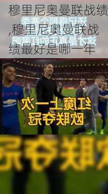 穆里尼奥曼联战绩,穆里尼奥曼联战绩最好是哪一年