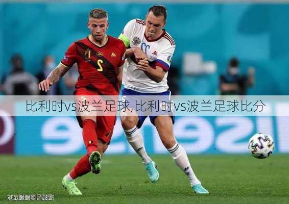 比利时vs波兰足球,比利时vs波兰足球比分