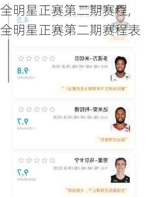 全明星正赛第二期赛程,全明星正赛第二期赛程表