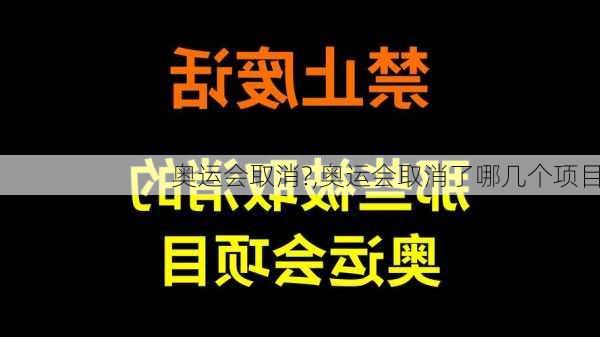 奥运会取消?,奥运会取消了哪几个项目