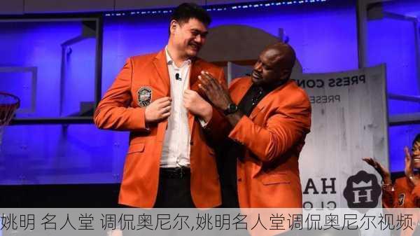姚明 名人堂 调侃奥尼尔,姚明名人堂调侃奥尼尔视频