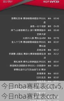 今日nba赛程表cctv5,今日nba赛程表cctv