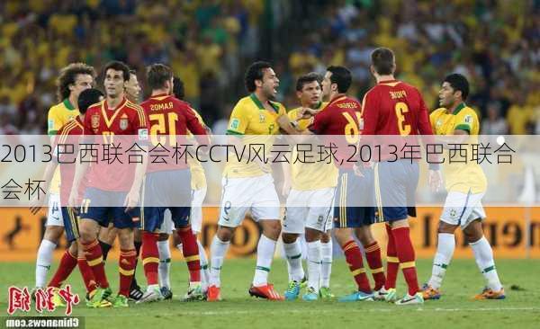 2013巴西联合会杯CCTV风云足球,2013年巴西联合会杯