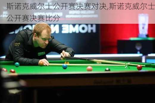 斯诺克威尔士公开赛决赛对决,斯诺克威尔士公开赛决赛比分