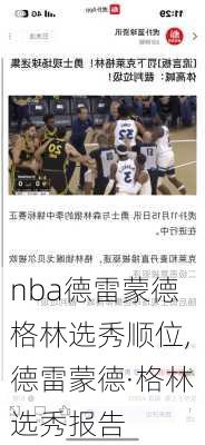 nba德雷蒙德格林选秀顺位,德雷蒙德·格林选秀报告