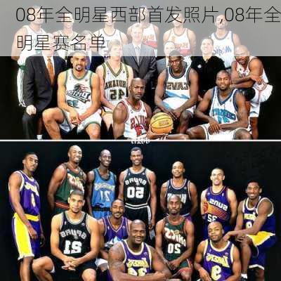 08年全明星西部首发照片,08年全明星赛名单