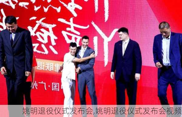 姚明退役仪式发布会,姚明退役仪式发布会视频